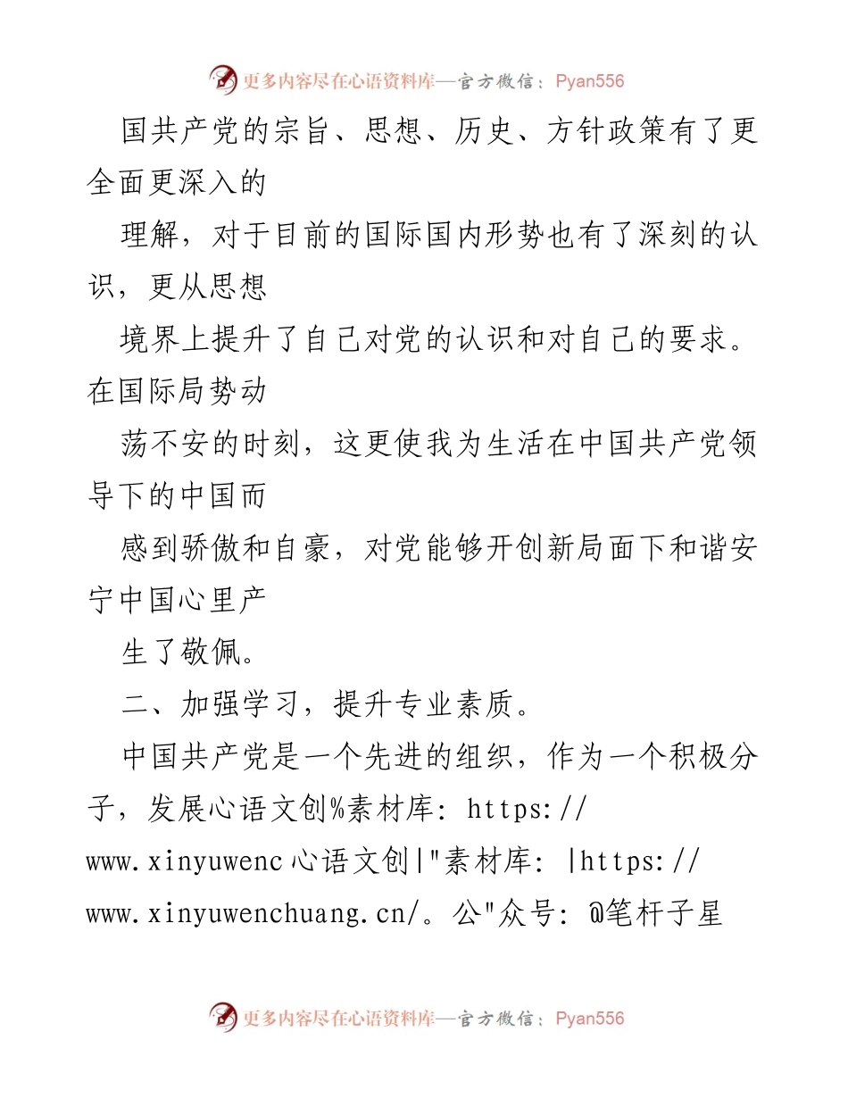 [思想汇报] 党员季度考核 - 党员积极分子的思想与素质提升汇报.docx_第2页