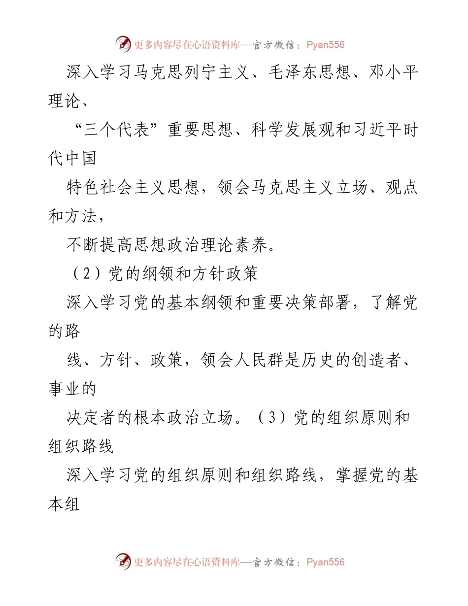 [工作计划] 支部会议 - 支部政治理论学习计划.docx_第2页