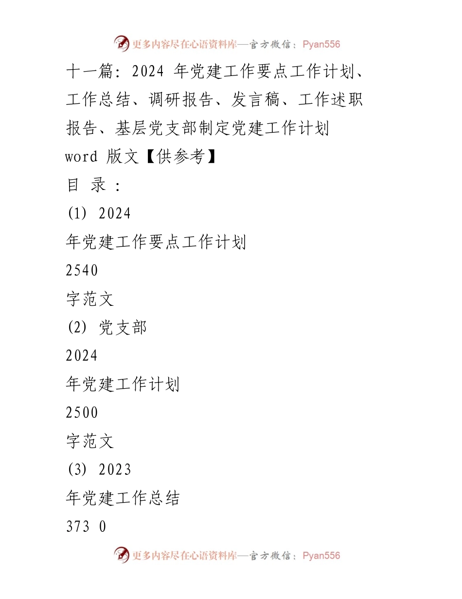 [工作计划] 党建工作会议 - 2024年党建工作要点计划概述.docx_第1页