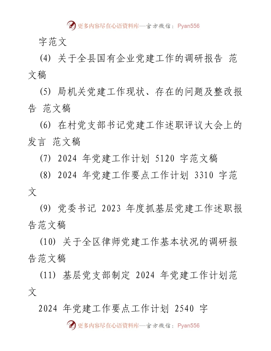 [工作计划] 党建工作会议 - 2024年党建工作要点计划概述.docx_第2页