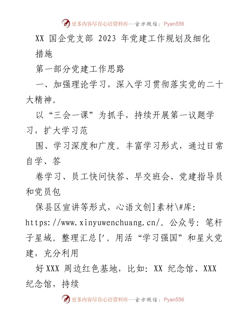 [工作规划] 党支部会议 - 2023年党建工作规划与实施细则.docx_第1页
