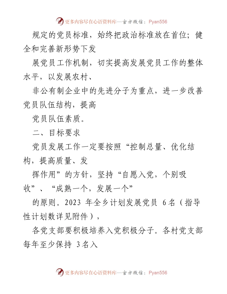[工作计划] 乡镇 - 2023年发展党员指导计划实施方案.docx_第2页