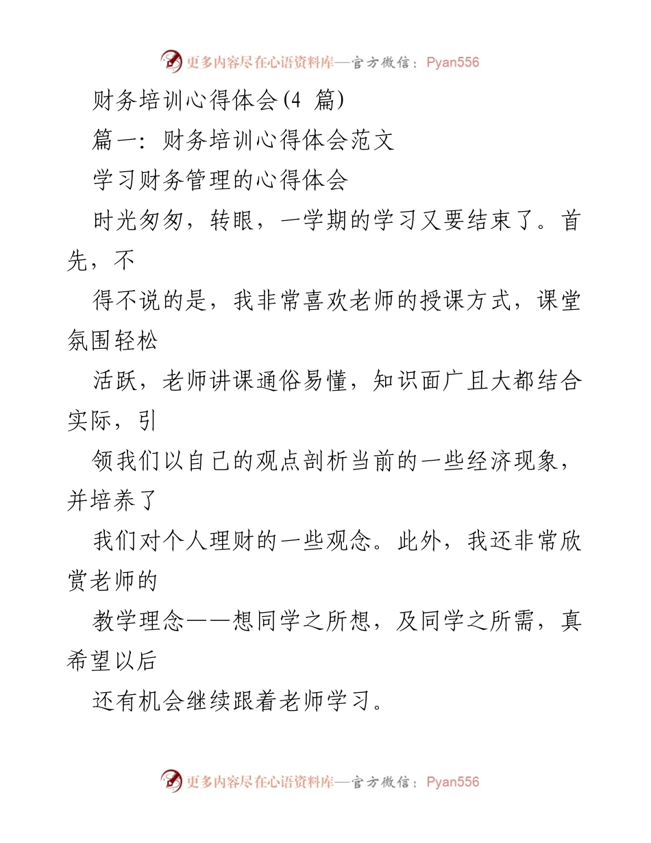 [心得体会] 财务培训 - 财务管理学习的收获与反思.docx_第1页