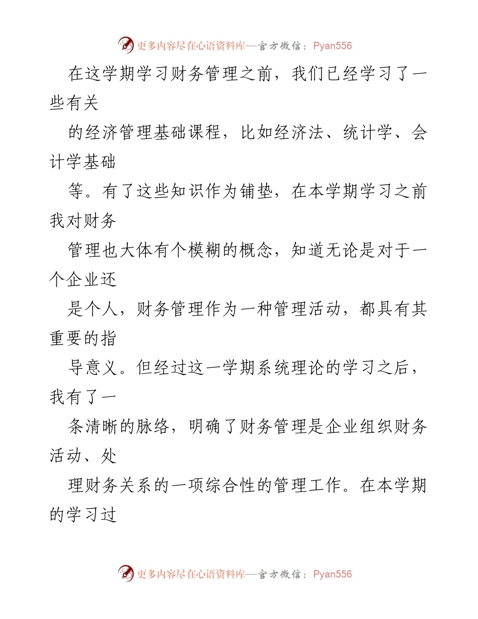 [心得体会] 财务培训 - 财务管理学习的收获与反思.docx_第2页