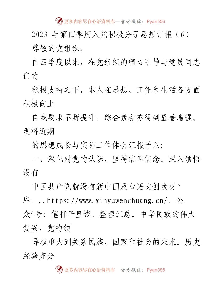 [思想汇报] 党组织汇报 - 2023年第四季度入党积极分子思想汇报.docx_第1页