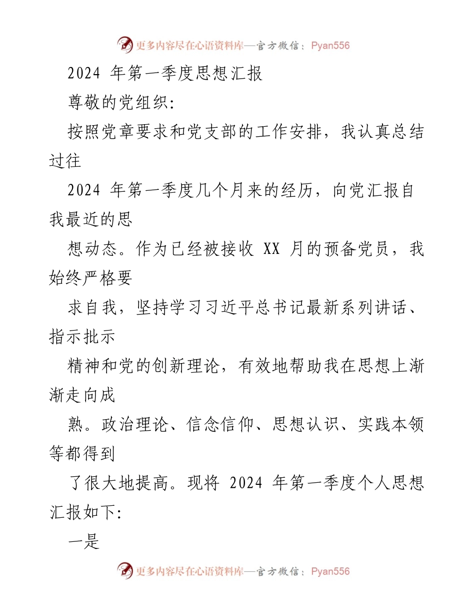 [思想汇报] 党组织 - 2024年第一季度个人思想汇报及学习总结.docx_第1页