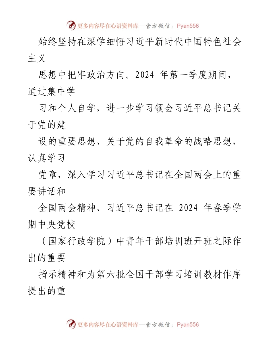 [思想汇报] 党组织 - 2024年第一季度个人思想汇报及学习总结.docx_第2页