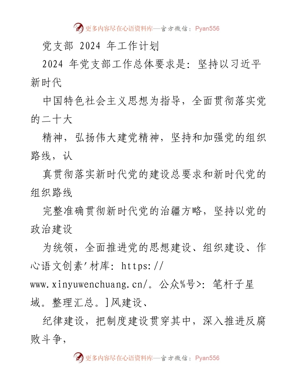 [工作计划] 党支部 - 2024年党支部工作计划与实施纲要.docx_第1页