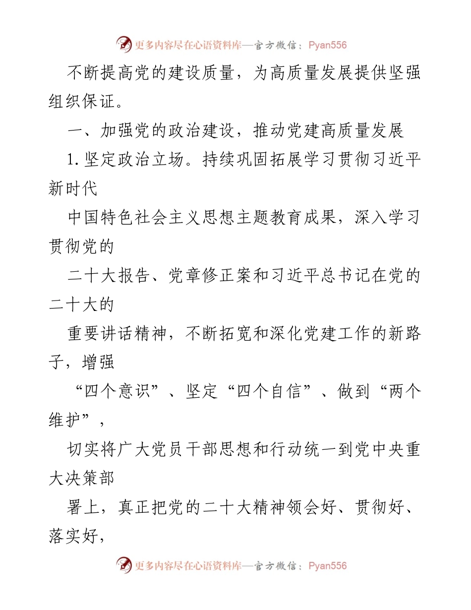 [工作计划] 党支部 - 2024年党支部工作计划与实施纲要.docx_第2页