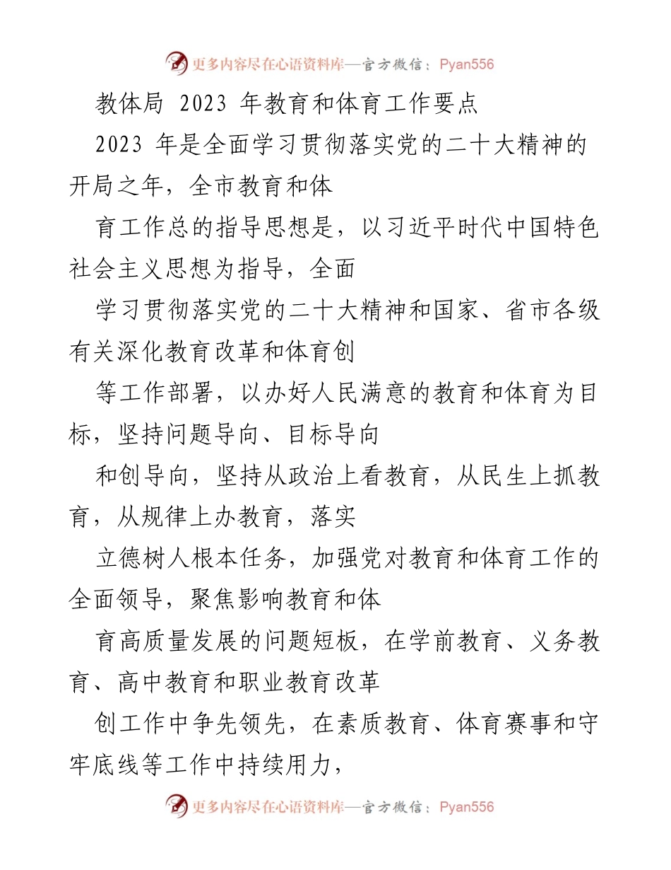 [工作要点] 教育和体育工作会议 - 2023年教体局教育与体育工作重点概述.docx_第1页