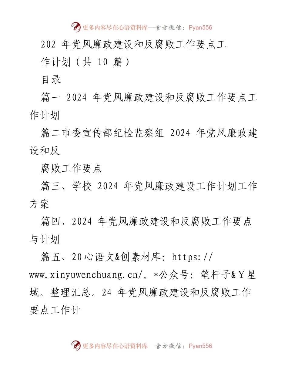 [工作计划] 党风廉政建设 - 2024 年党风廉政建设和反腐败工作要点工作计划.docx_第1页