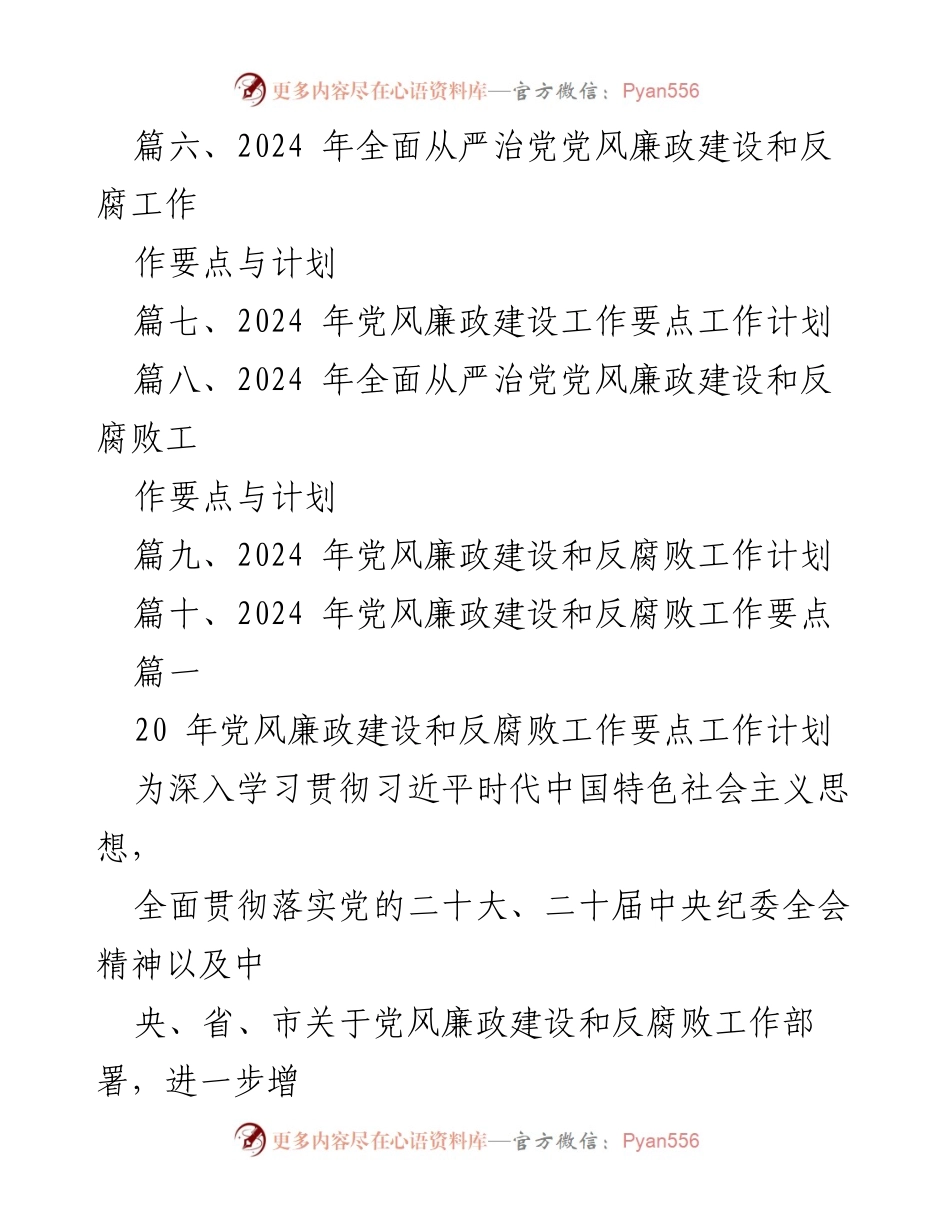 [工作计划] 党风廉政建设 - 2024 年党风廉政建设和反腐败工作要点工作计划.docx_第2页