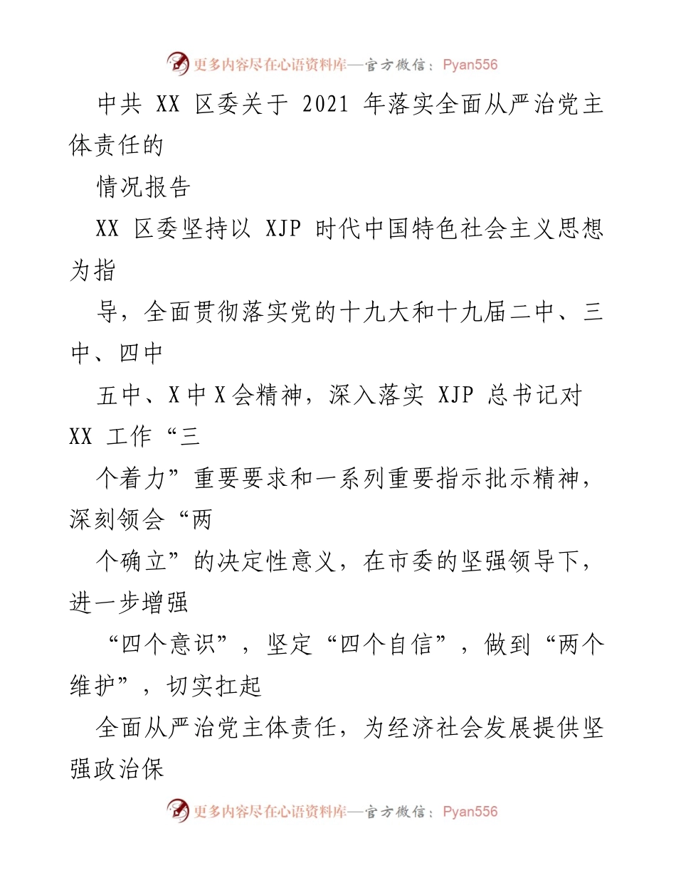 [情况报告] 党务工作 - 2021年全面从严治党主体责任落实情况报告.docx_第1页