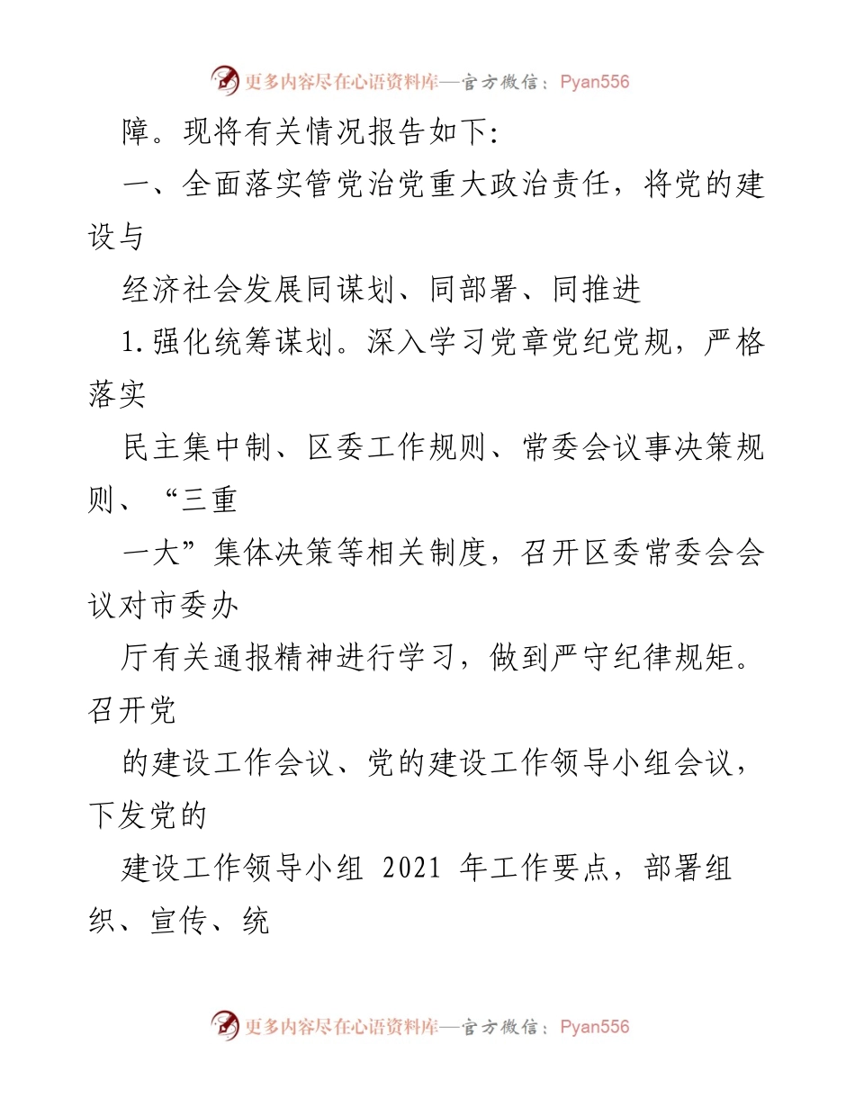 [情况报告] 党务工作 - 2021年全面从严治党主体责任落实情况报告.docx_第2页
