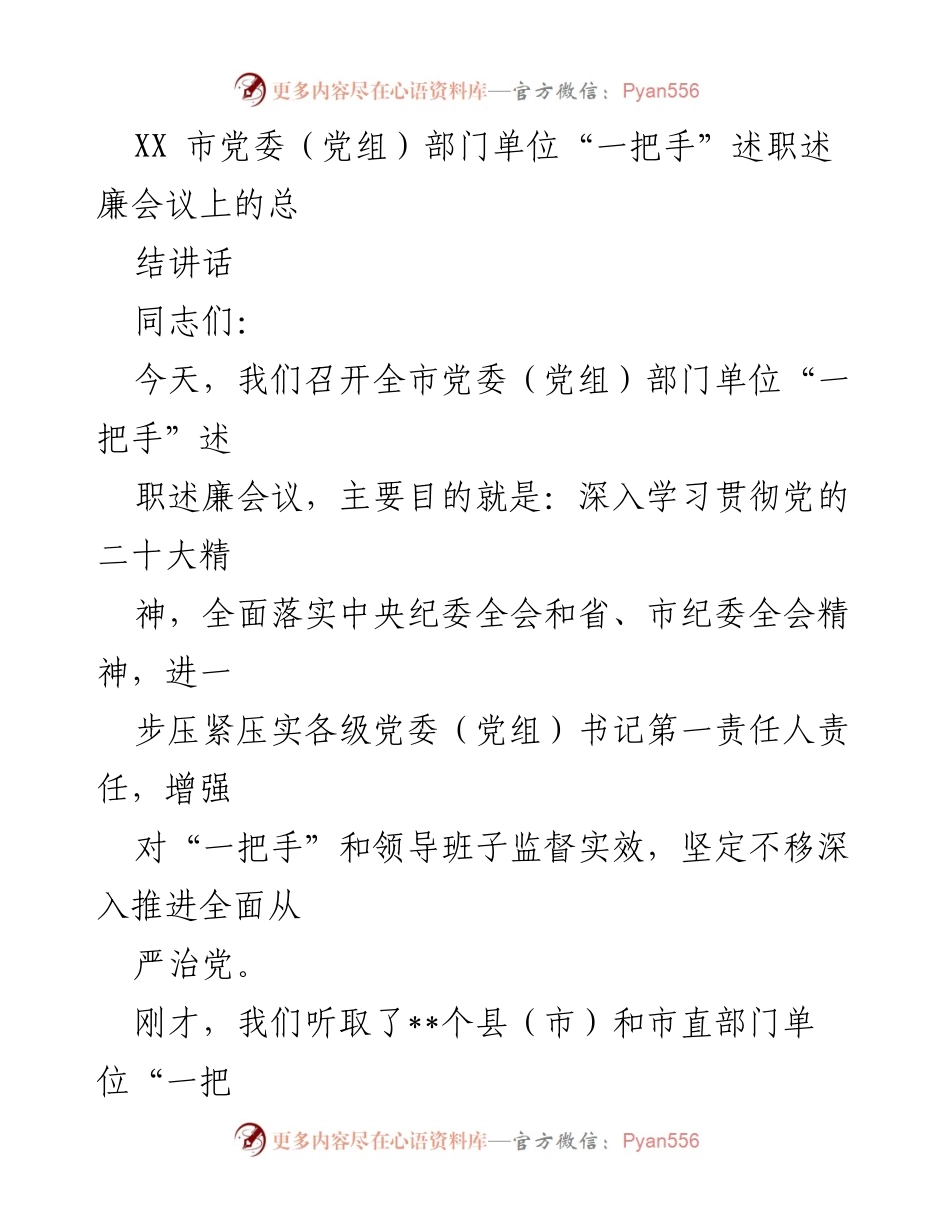 [总结讲话] 党委（党组）部门单位述职会议 - 深入推进全面从严治党的责任与措施.docx_第1页
