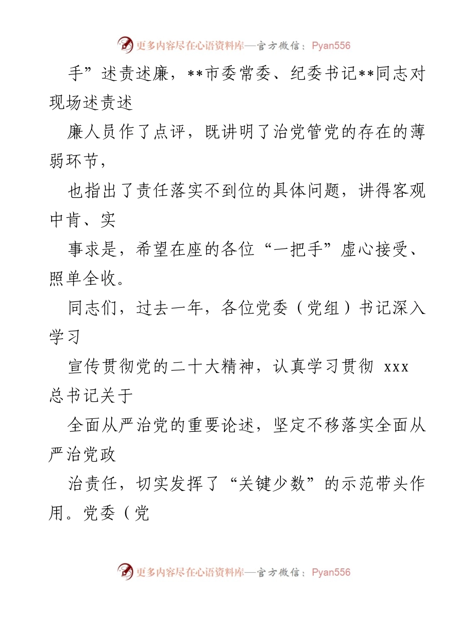 [总结讲话] 党委（党组）部门单位述职会议 - 深入推进全面从严治党的责任与措施.docx_第2页