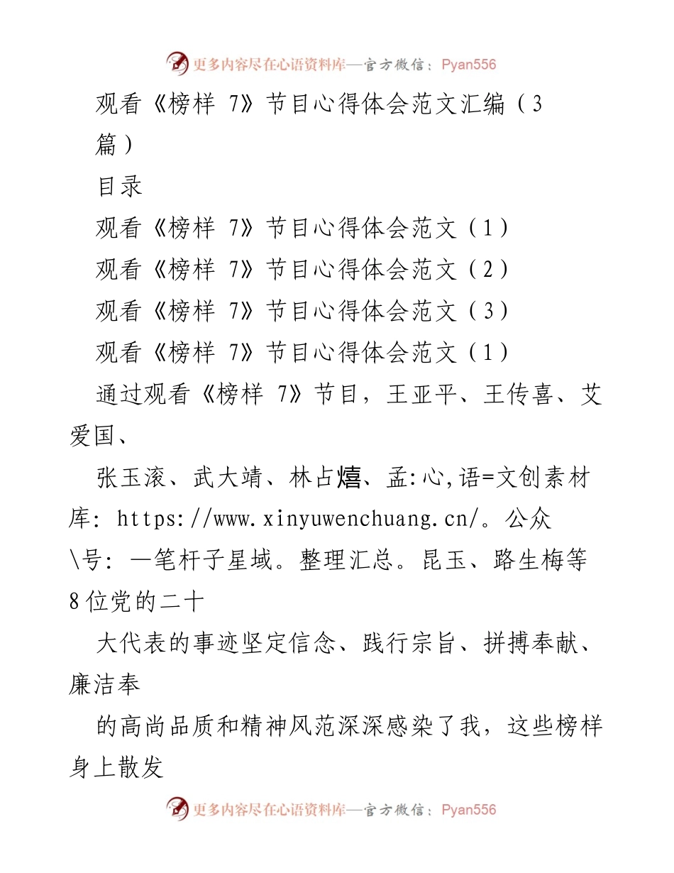 [心得体会] 观看《榜样 7》节目 - 向榜样学习，坚定信念与奉献精神.docx_第1页