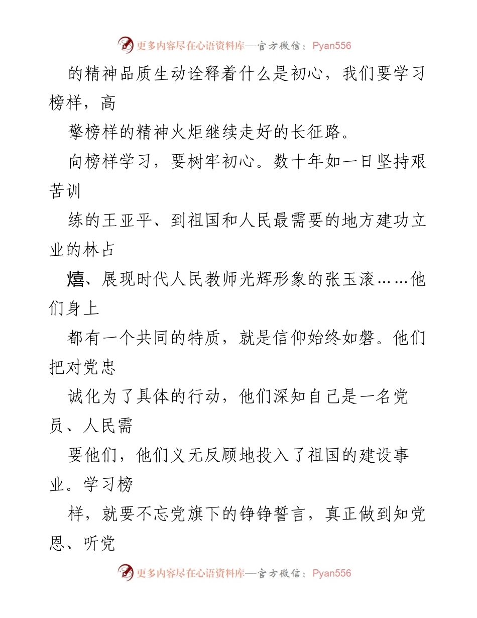 [心得体会] 观看《榜样 7》节目 - 向榜样学习，坚定信念与奉献精神.docx_第2页