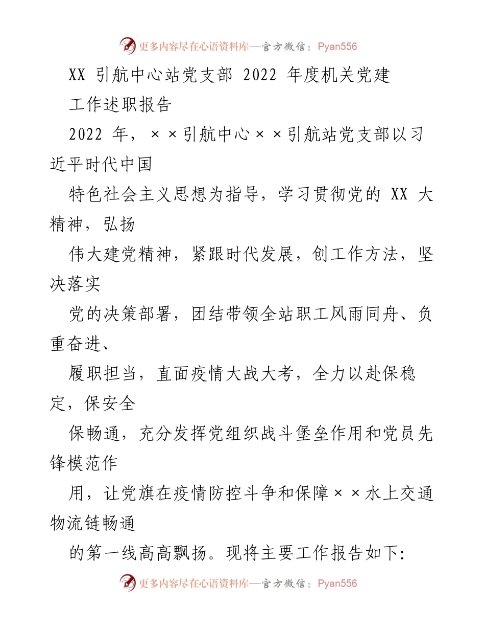 [工作述职报告] 机关党建 - XX引航中心站党支部2022年度工作述职报告.docx_第1页