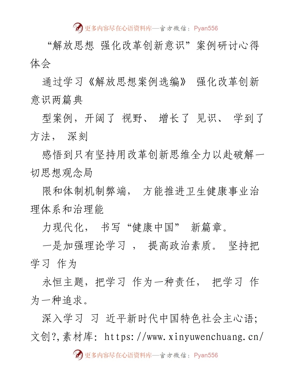 [心得体会] 案例研讨 - 解放思想与改革创新：推进卫生健康事业的体会.docx_第1页