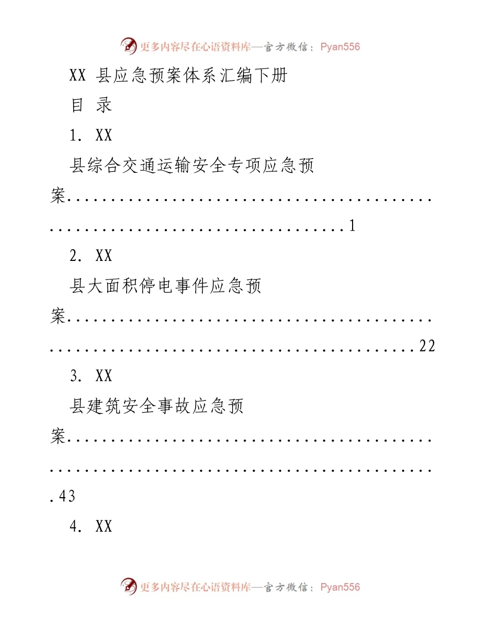 [应急预案汇编] XX县 - XX县应急预案体系汇编下册.docx_第1页