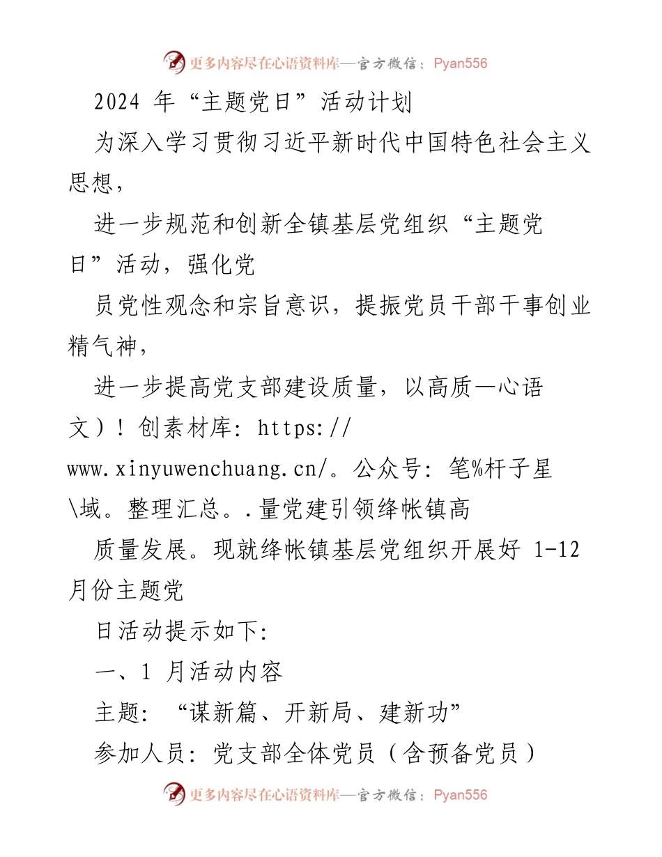 [工作计划] 主题党日活动 - 2024年绛帐镇主题党日活动计划.docx_第1页