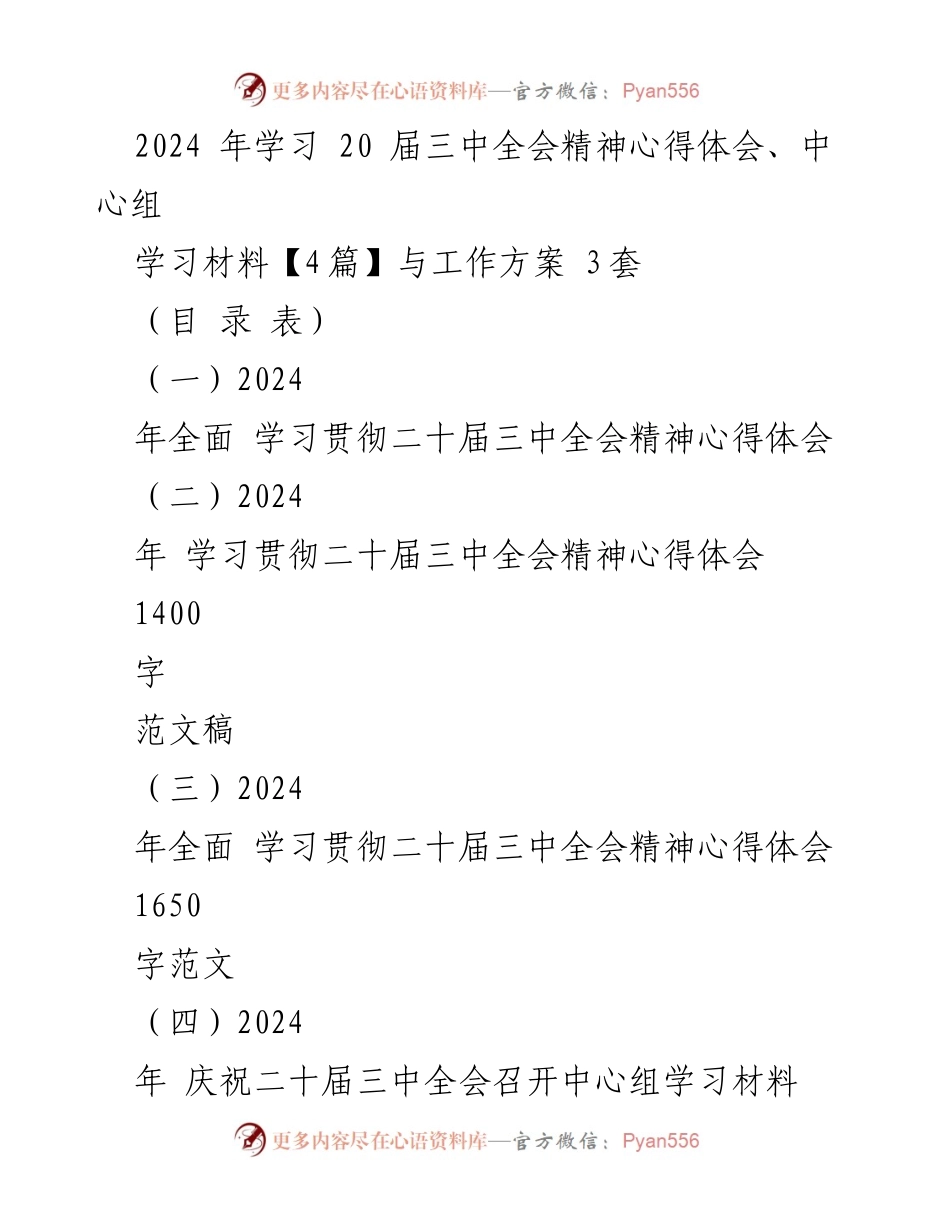 [心得体会] 学习会议 - 深入理解二十届三中全会精神的体会与思考.docx_第1页