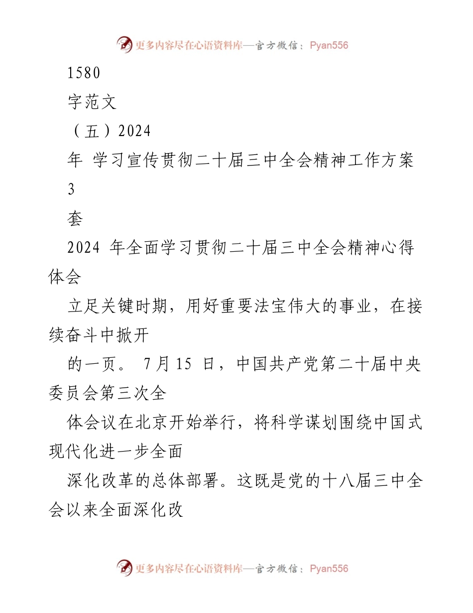 [心得体会] 学习会议 - 深入理解二十届三中全会精神的体会与思考.docx_第2页
