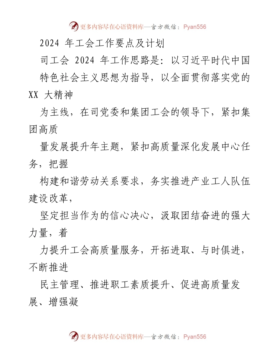 [工作计划] 2024年工会工作会议 - 2024年工会工作要点与发展计划.docx_第1页