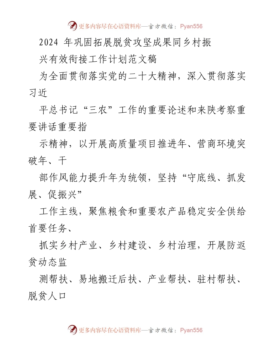 [工作计划] 乡村振兴 - 2024年巩固拓展脱贫攻坚成果与乡村振兴有效衔接工作计划.docx_第1页