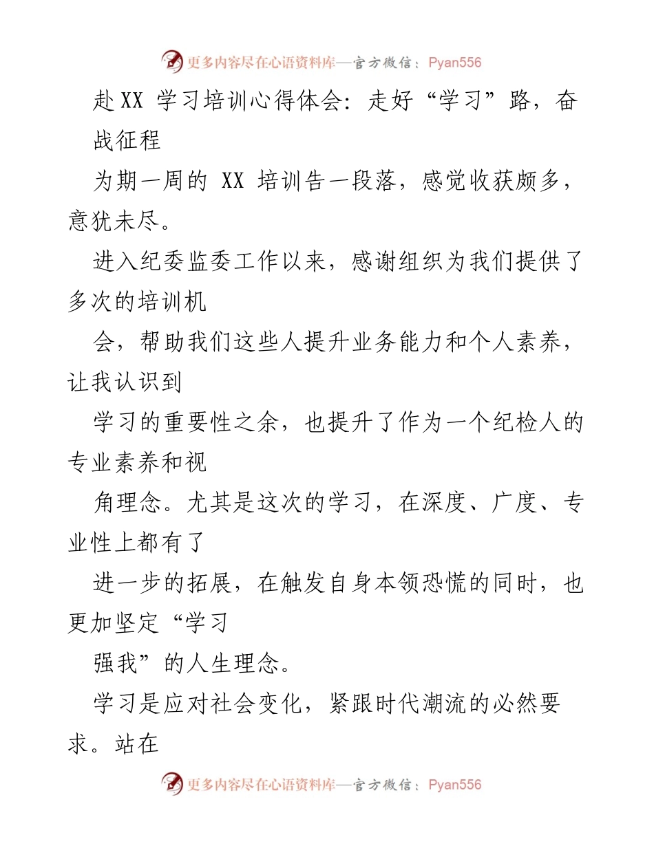 [心得体会] 培训学习 - 学习是应对挑战的动力源泉.docx_第1页