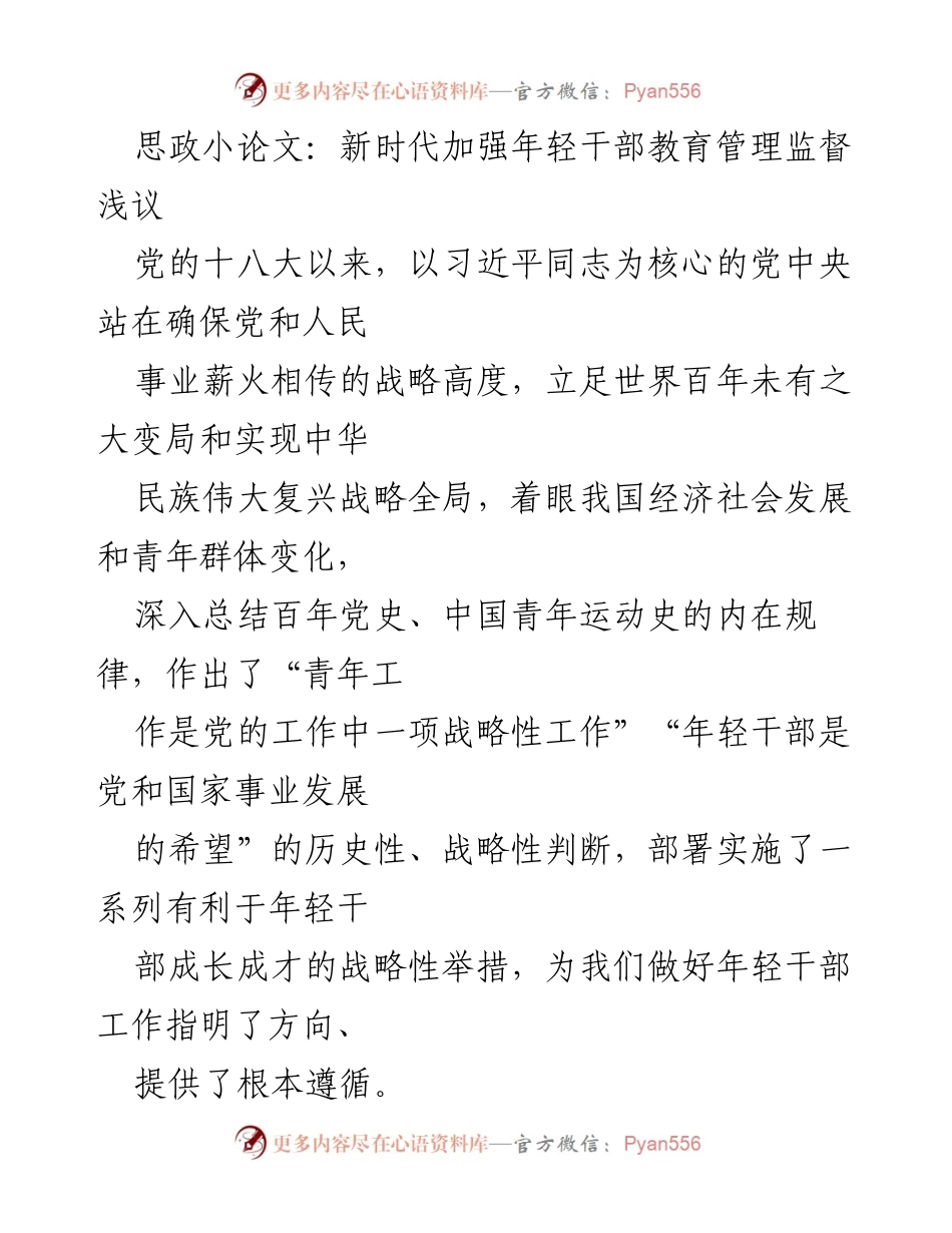 [思政小论文] 党的年轻干部教育管理 - 新时代加强年轻干部教育管理监督的重要性分析.docx_第1页