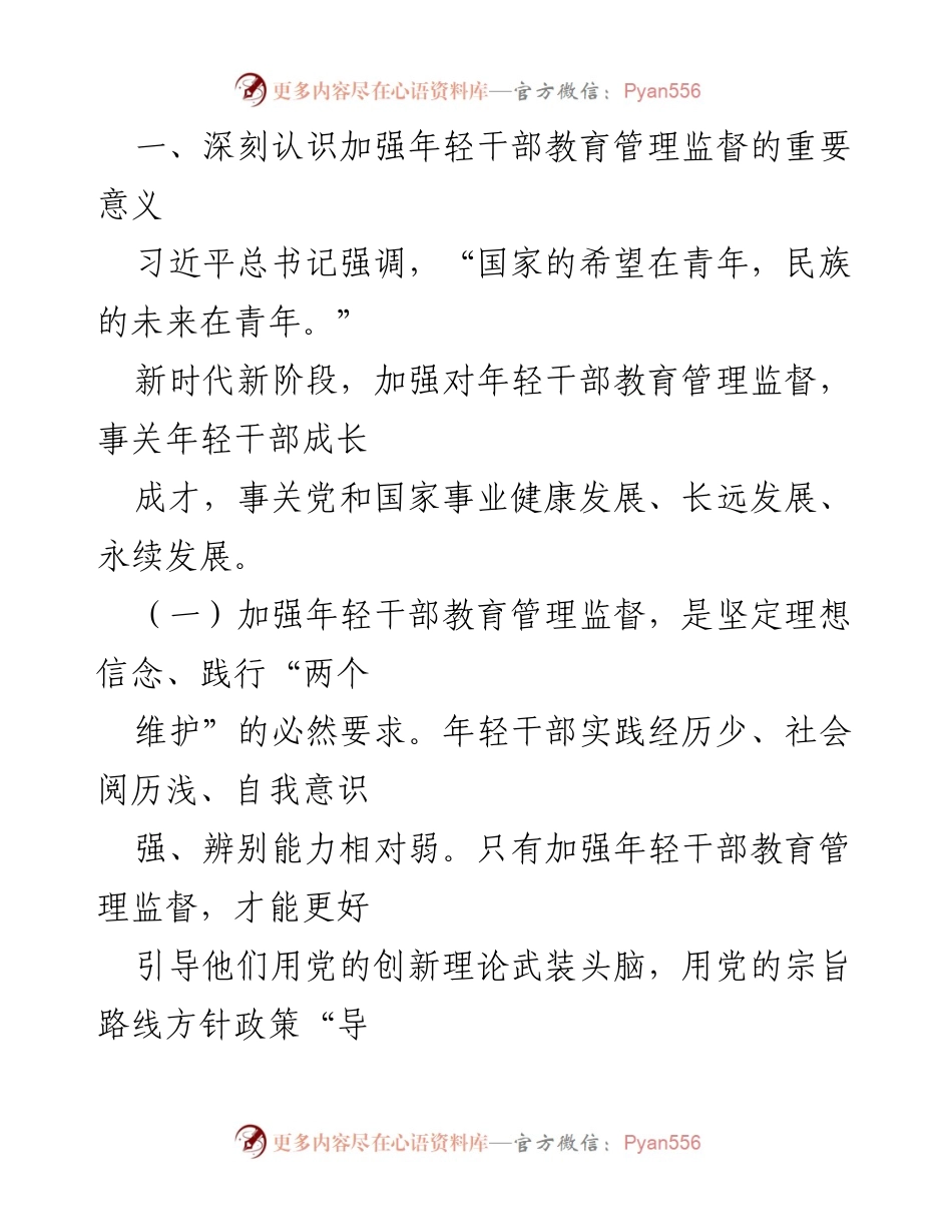 [思政小论文] 党的年轻干部教育管理 - 新时代加强年轻干部教育管理监督的重要性分析.docx_第2页