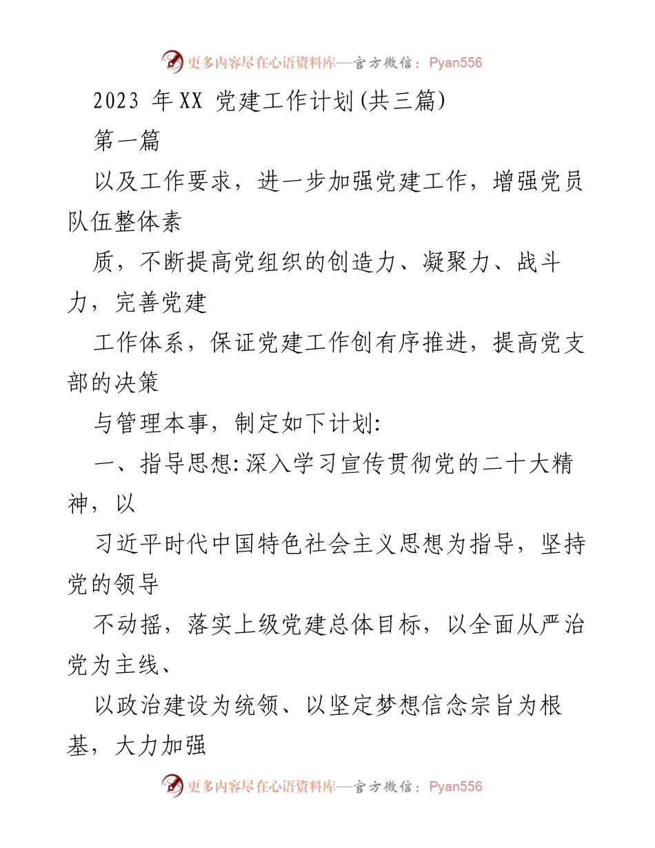 [工作计划] 党建工作会议 - 2023年党建工作计划与实施方案.docx_第1页