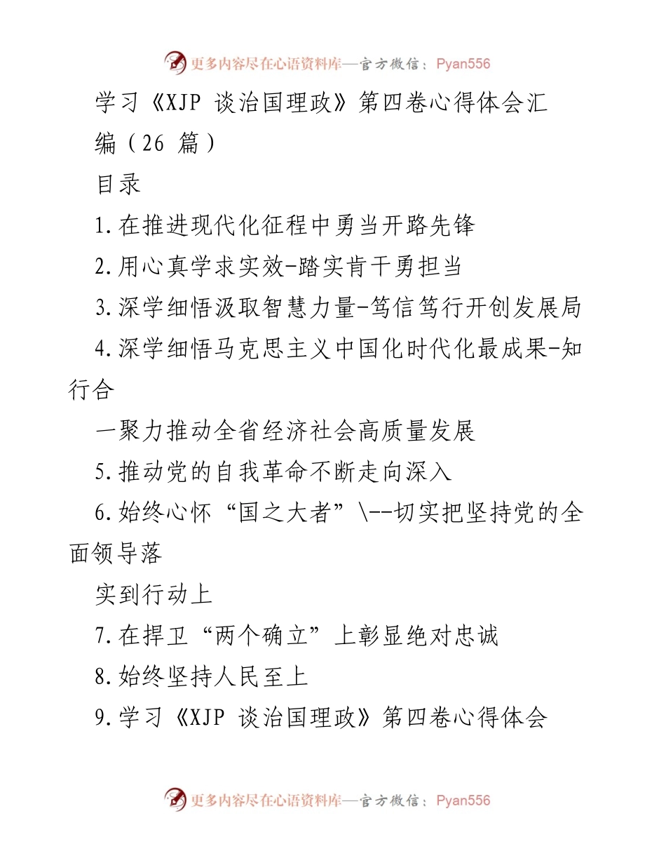 [心得体会] 学习交流 - 深入学习《XJP 谈治国理政》第四卷，勇当现代化征程开路先锋.docx_第1页