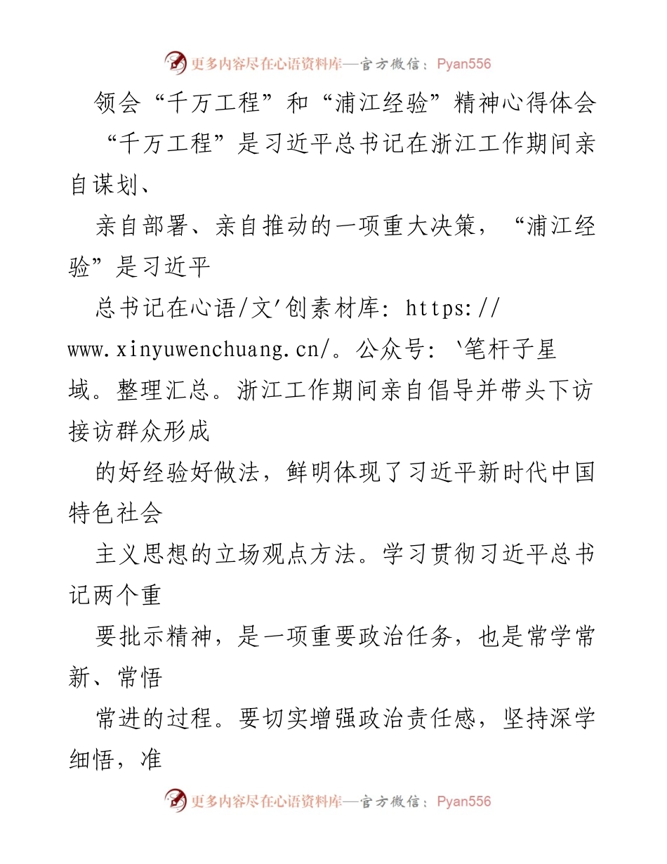 [心得体会] 学习交流 - 深刻领会“千万工程”和“浦江经验”的精神实质与为民情怀.docx_第1页