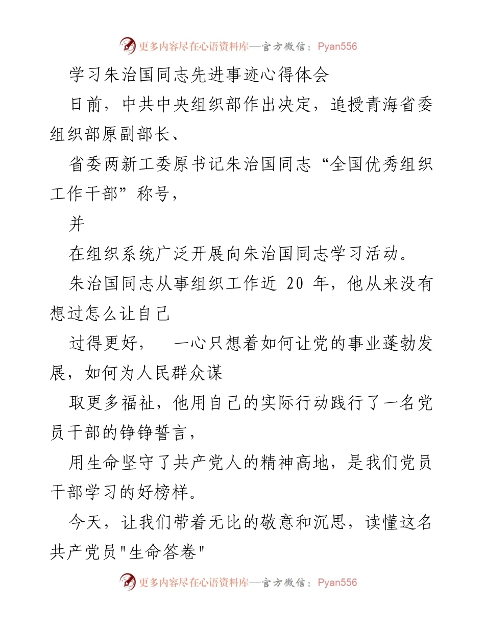 [心得体会] 学习活动 - 向朱治国同志学习的精神力量与德行践行.docx_第1页