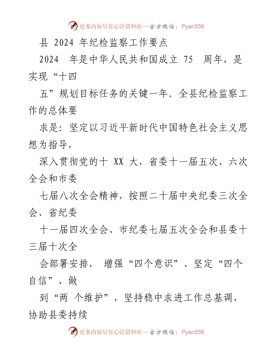 [工作要点] 纪检监察工作会议 - 2024年县纪检监察工作要点总结.docx_第1页