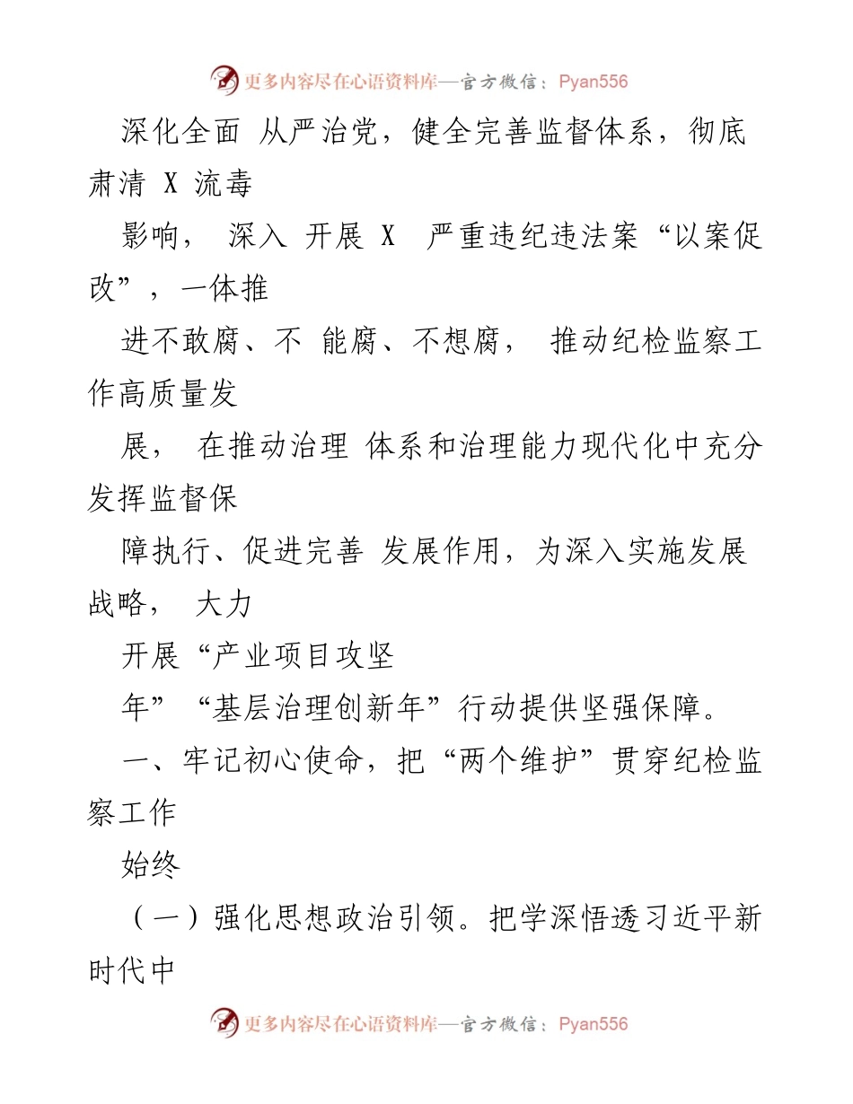 [工作要点] 纪检监察工作会议 - 2024年县纪检监察工作要点总结.docx_第2页