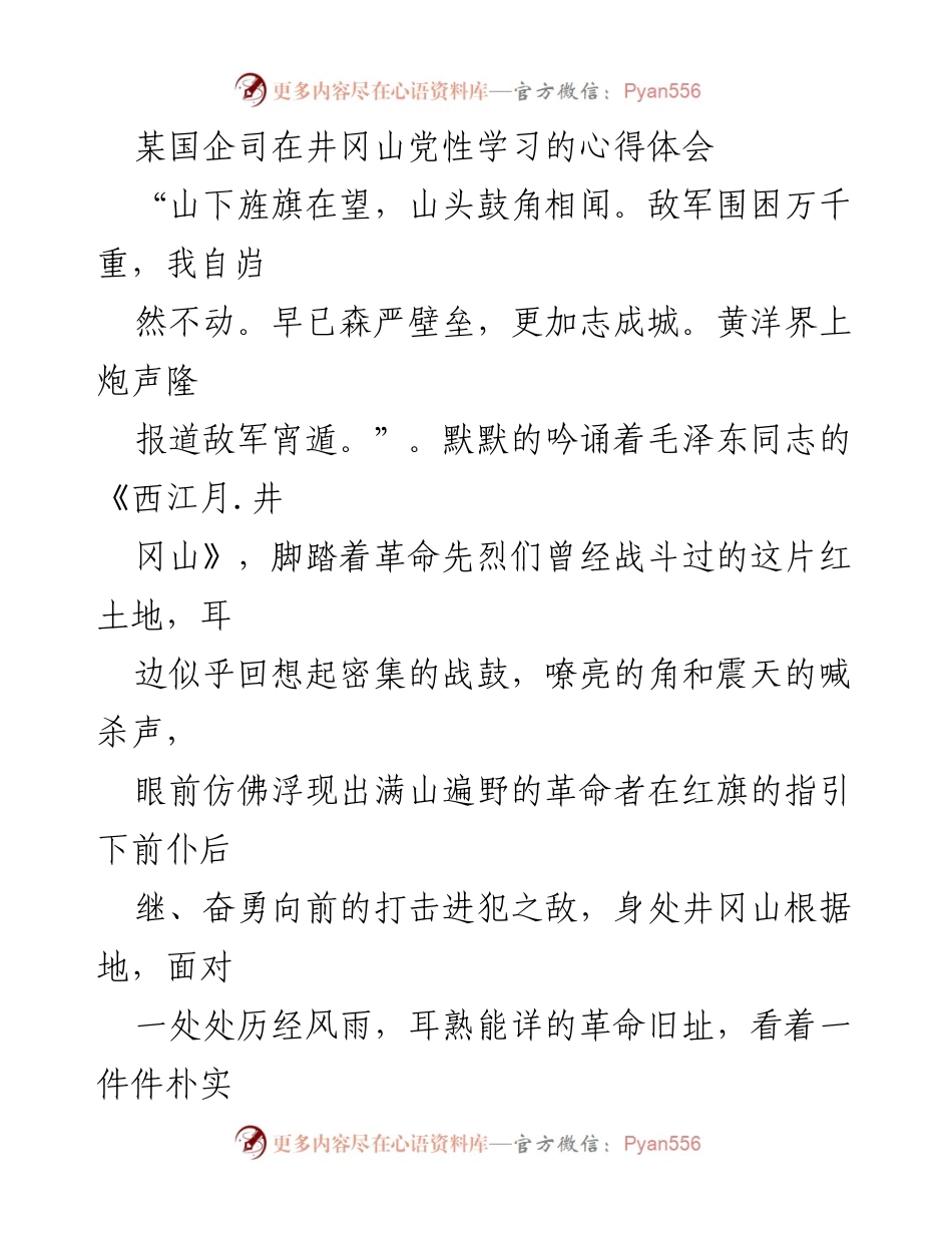 [心得体会] 井冈山党性学习 - 井冈山精神的深刻体悟.docx_第1页