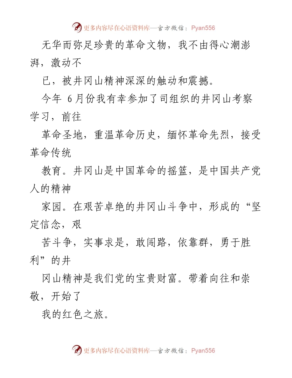 [心得体会] 井冈山党性学习 - 井冈山精神的深刻体悟.docx_第2页