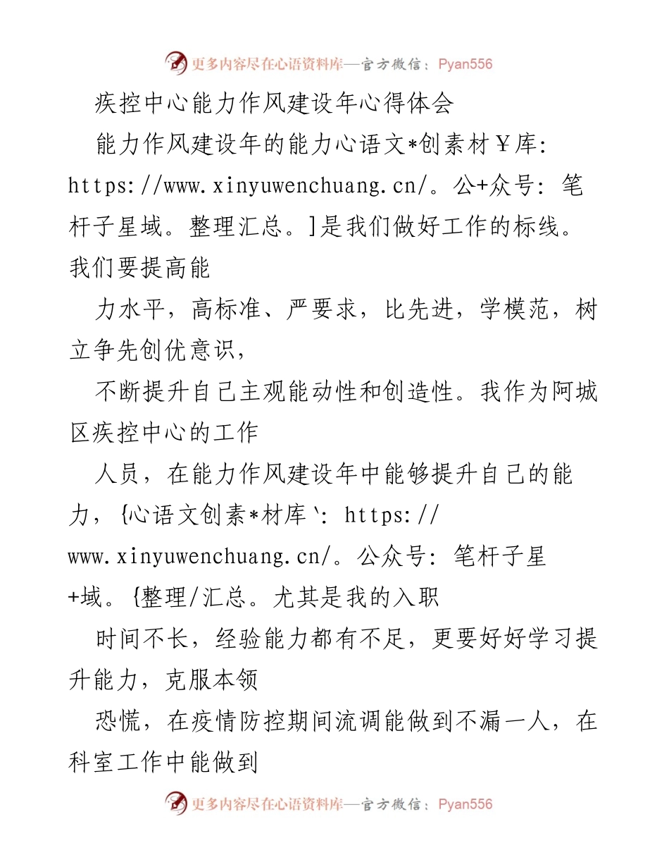 [心得体会] 疾控中心能力作风建设年 - 提升能力，树立责任感，实现工作创新.docx_第1页