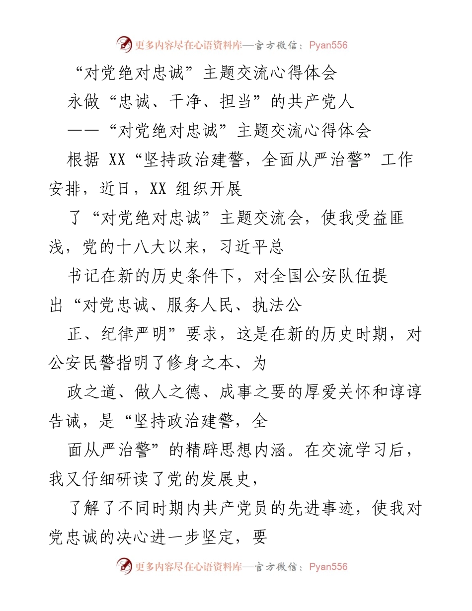 [心得体会] 交流会 - 对党绝对忠诚的坚定信念与实践.docx_第1页