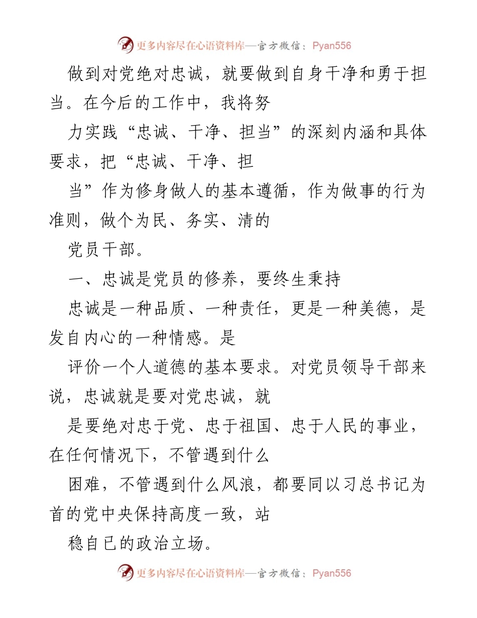 [心得体会] 交流会 - 对党绝对忠诚的坚定信念与实践.docx_第2页