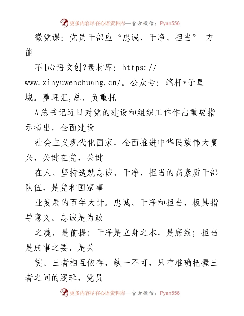 [微党课] 党员教育 - 党员干部应“忠诚、干净、担当”方能不负重托.docx_第1页
