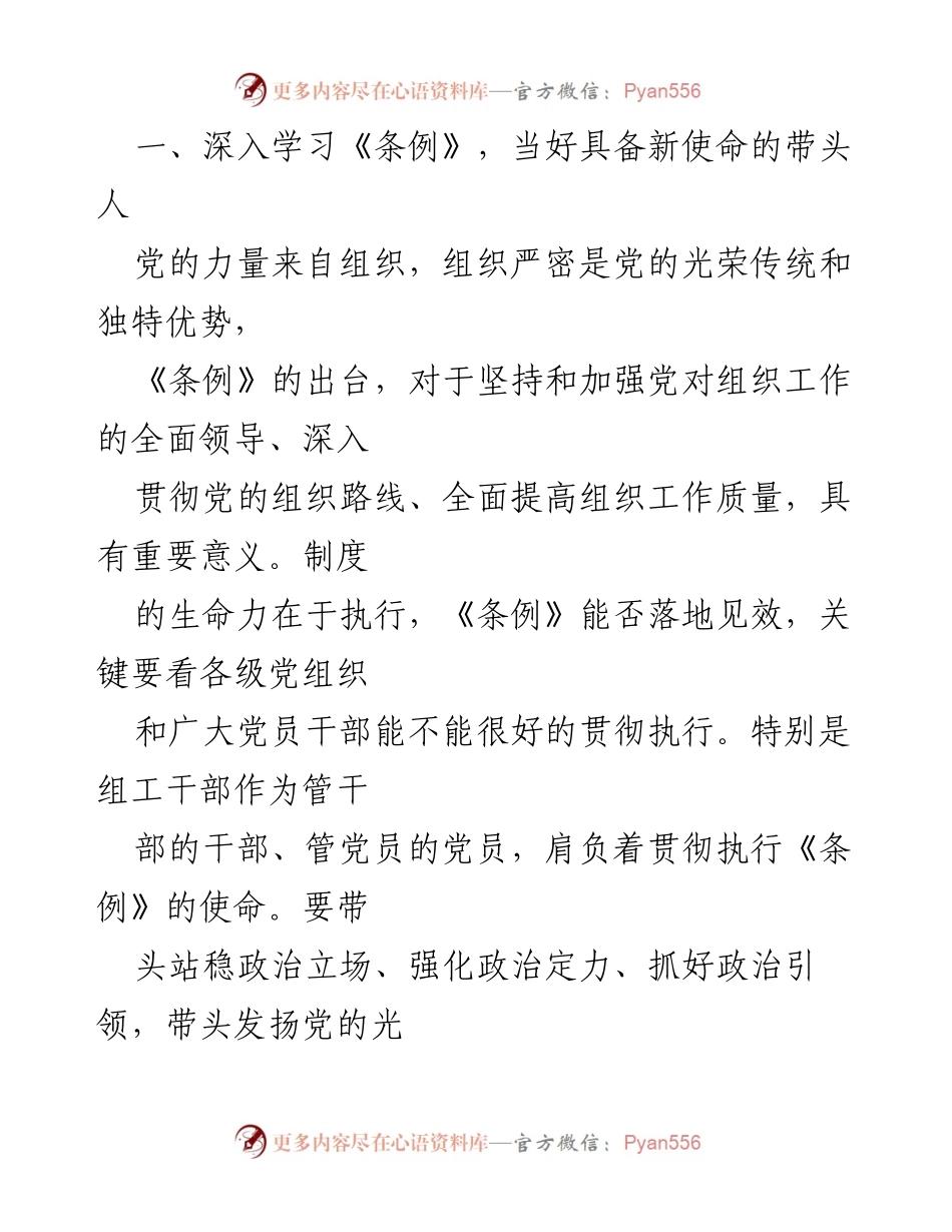 [心得体会] 学习交流 - 深入学习《中国共产党组织工作条例》的体会与实践.docx_第2页