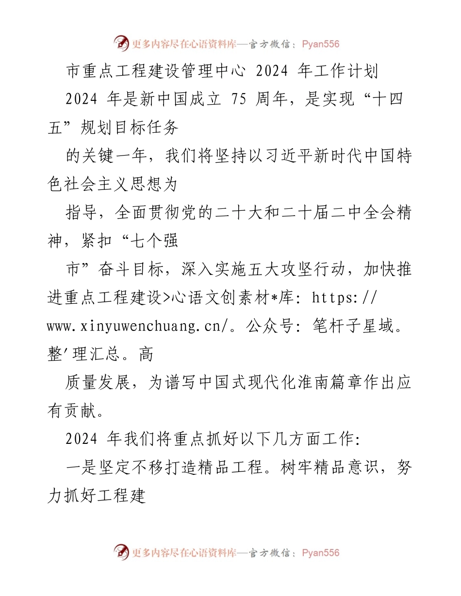 [工作计划] 市重点工程建设管理中心 - 2024年重点工程建设工作计划.docx_第1页