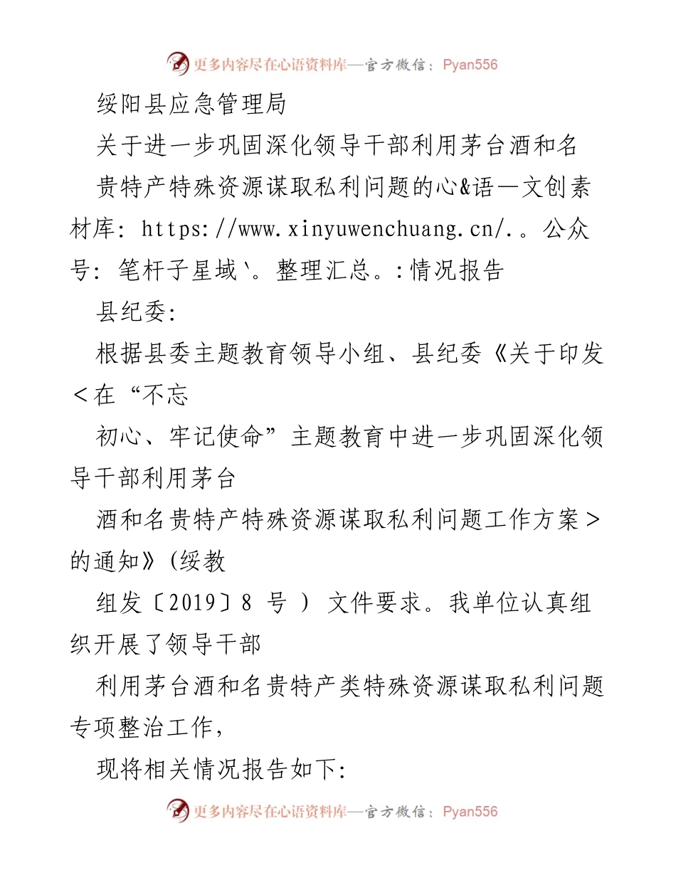 [情况报告] 专项整治 - 领导干部利用特殊资源谋取私利问题情况报告.docx_第1页