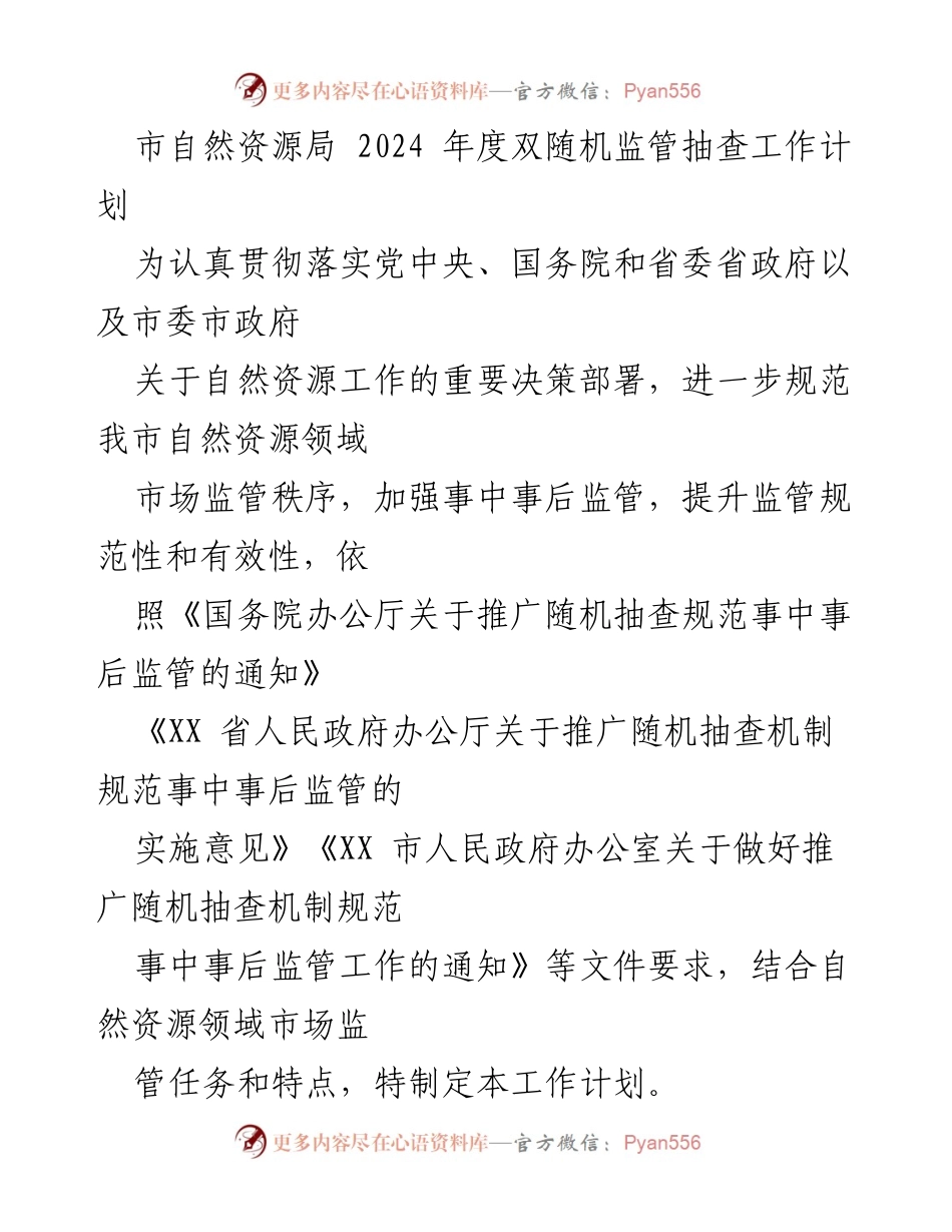 [工作计划] 自然资源监管 - 2024年度双随机监管抽查工作计划.docx_第1页