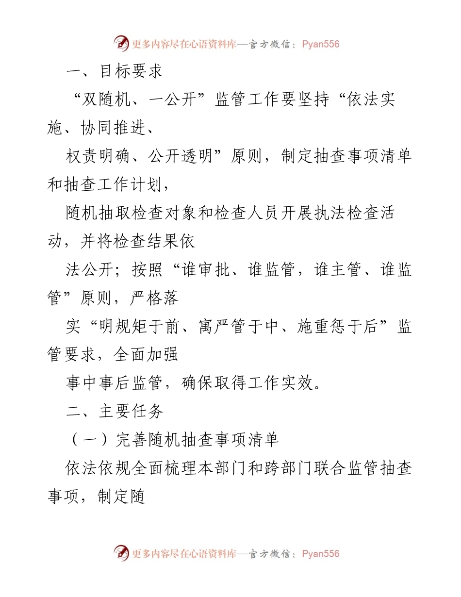 [工作计划] 自然资源监管 - 2024年度双随机监管抽查工作计划.docx_第2页